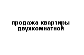 продажа квартиры двухкомнатной